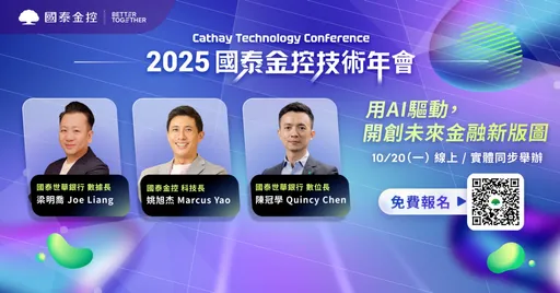 2025國泰金控技術年會10/20登場 首度發表GAIA 2.0技術框架和雲端優先策略方法論