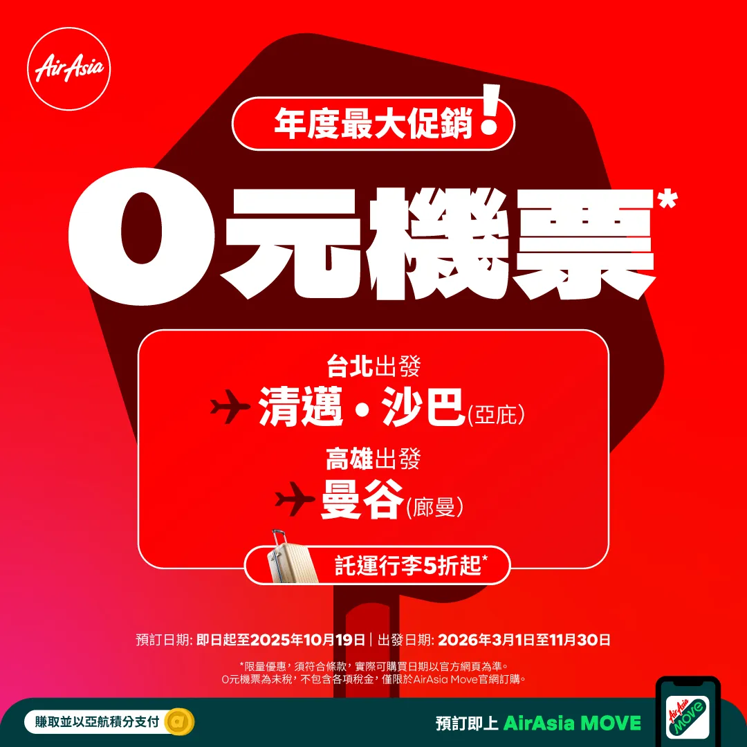 AirAsia 2025年末大促銷,清邁沙巴曼谷最低0元。業者提供