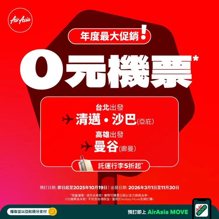 AirAsia 2025年末大促銷，清邁沙巴曼谷最低0元。業者提供