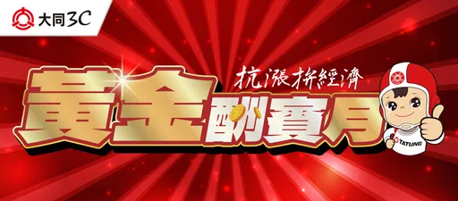 大同3C黄金酬宾月开跑！六重好礼送翻天　节能家电再拿千元折价券