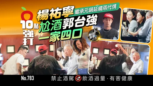 狗仔直擊｜楊祐寧繼承元鍋延續兩代情　尬酒郭台強一家四口（壹蘋10點強打）