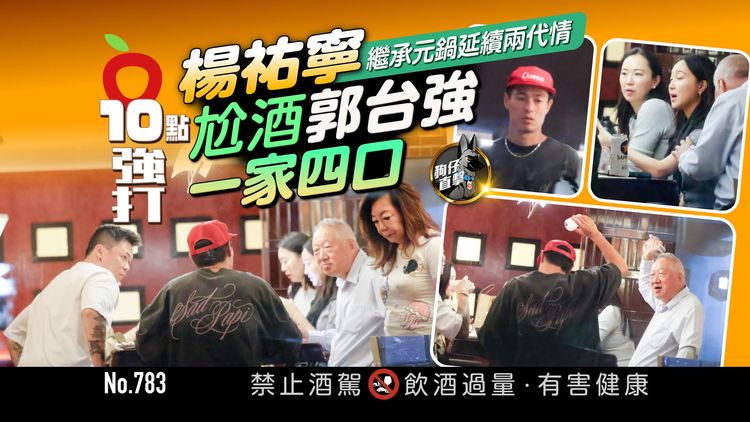 狗仔直擊｜楊祐寧繼承元鍋延續兩代情　尬酒郭台強一家四口（壹蘋10點強打）