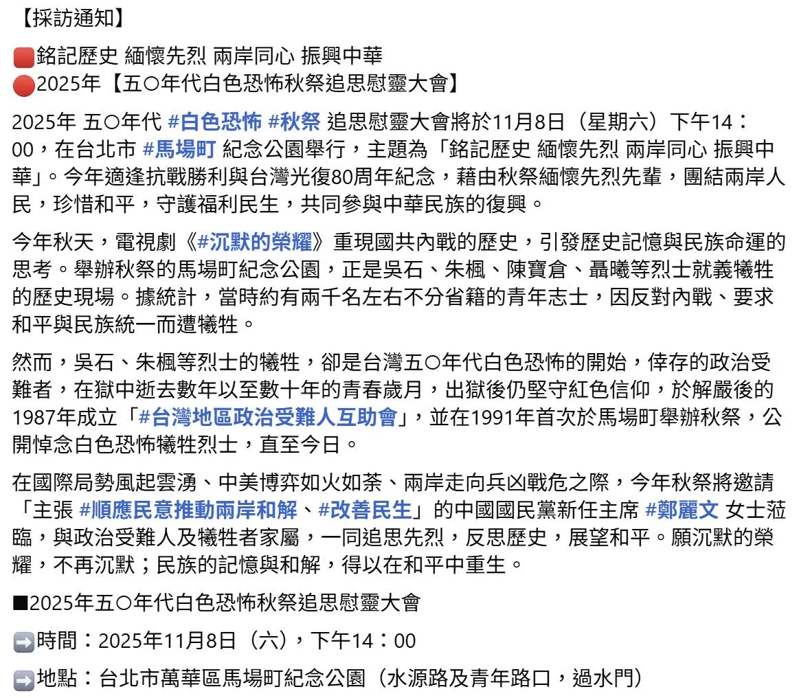 主办单位的采访通知，直接称呼吴石等共谍为「烈士」。
