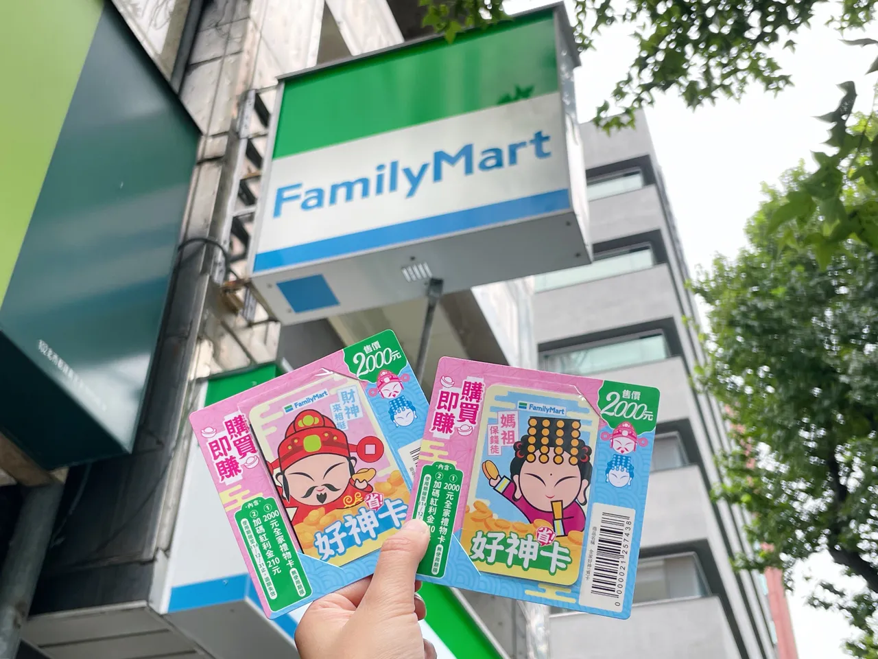 「好神（省）卡」设计Q版妈祖款与财神款共两种卡面，每张售价2000元，内含2000元礼物卡（无使用期限）并加赠210元红利金。全家提供