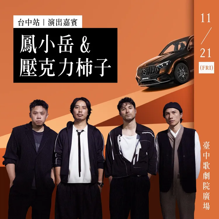 星光派對台中站由入圍金曲獎的「鳳小岳」&「壓克力柿子」帶來搖滾能量。業者提供