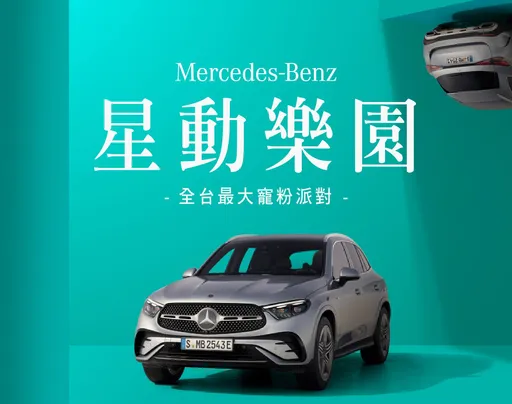 Mercedes-Benz星動樂園登場　三芒星品牌體驗巡迴全台