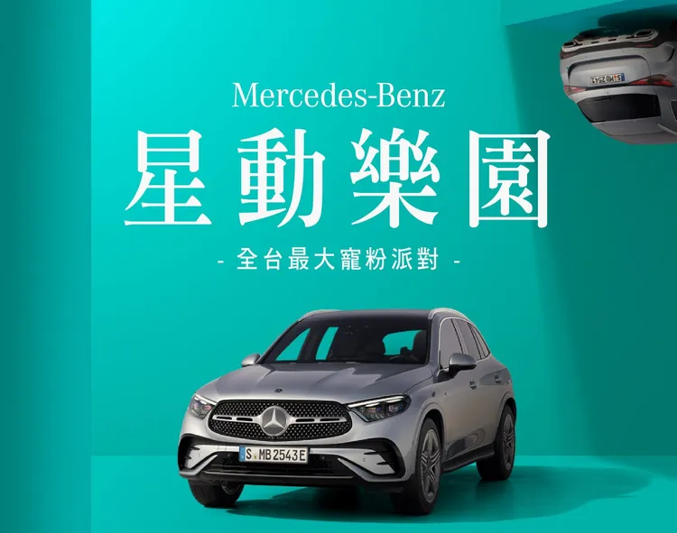 台湾宾士即将举办的【Mercedes-Benz 星动乐园】活动，规模与内容全面扩大，将于北、中、南三地陆续展开。业者提供