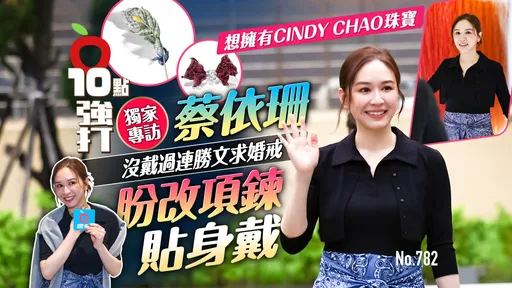 独家专访｜蔡依珊想拥有CINDY CHAO珠宝！没戴过连胜文求婚戒　盼改项链贴身戴（壹苹10点强打）