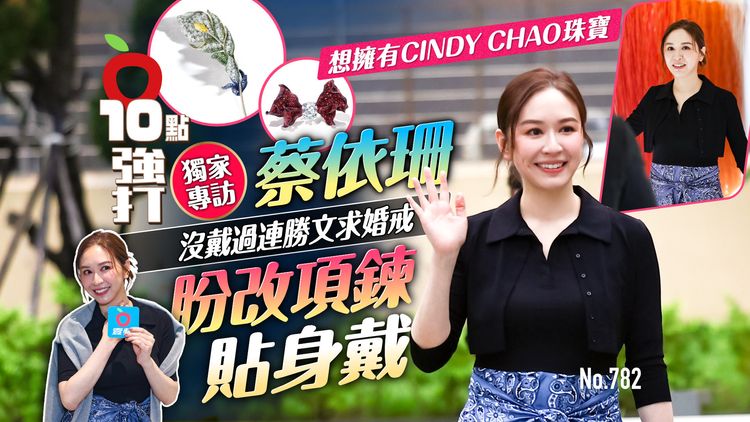 獨家專訪｜蔡依珊想擁有CINDY CHAO珠寶！沒戴過連勝文求婚戒　盼改項鍊貼身戴（壹蘋10點強打）