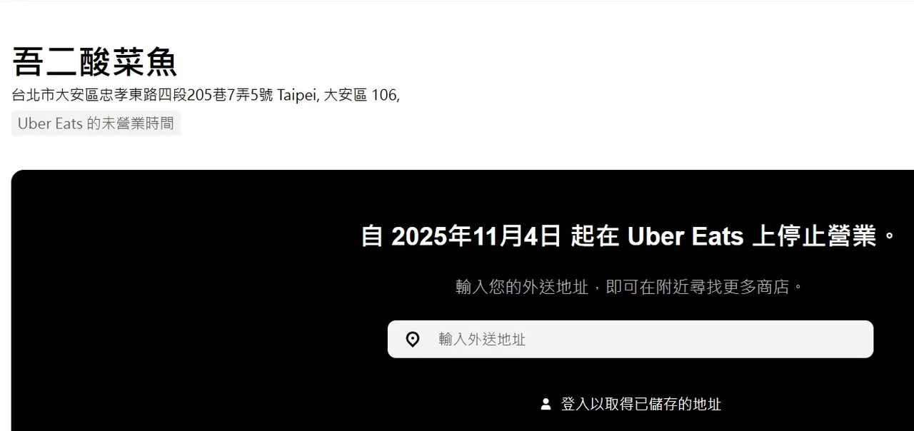 從外送平台上可以看出11月4日就暫停外送服務。翻攝自UBER EATS
