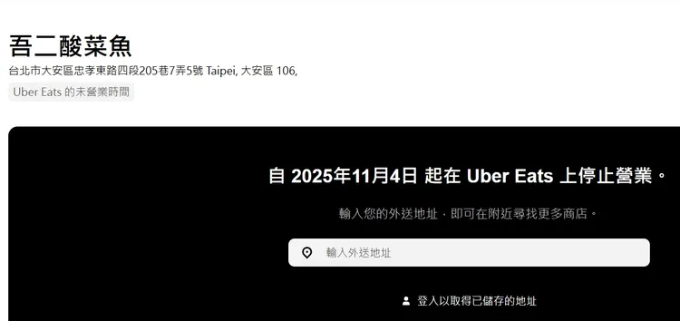 從外送平台上可以看出11月4日就暫停外送服務。翻攝自UBER EATS
