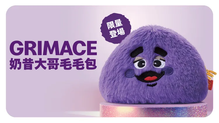 奶昔大哥零錢包受到歡迎。麥當勞提供