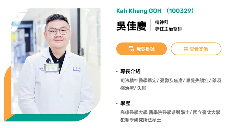 簡女量刑鑑定小組召集人、萬芳醫院精神科醫師吳佳慶。翻攝自萬芳醫院網站