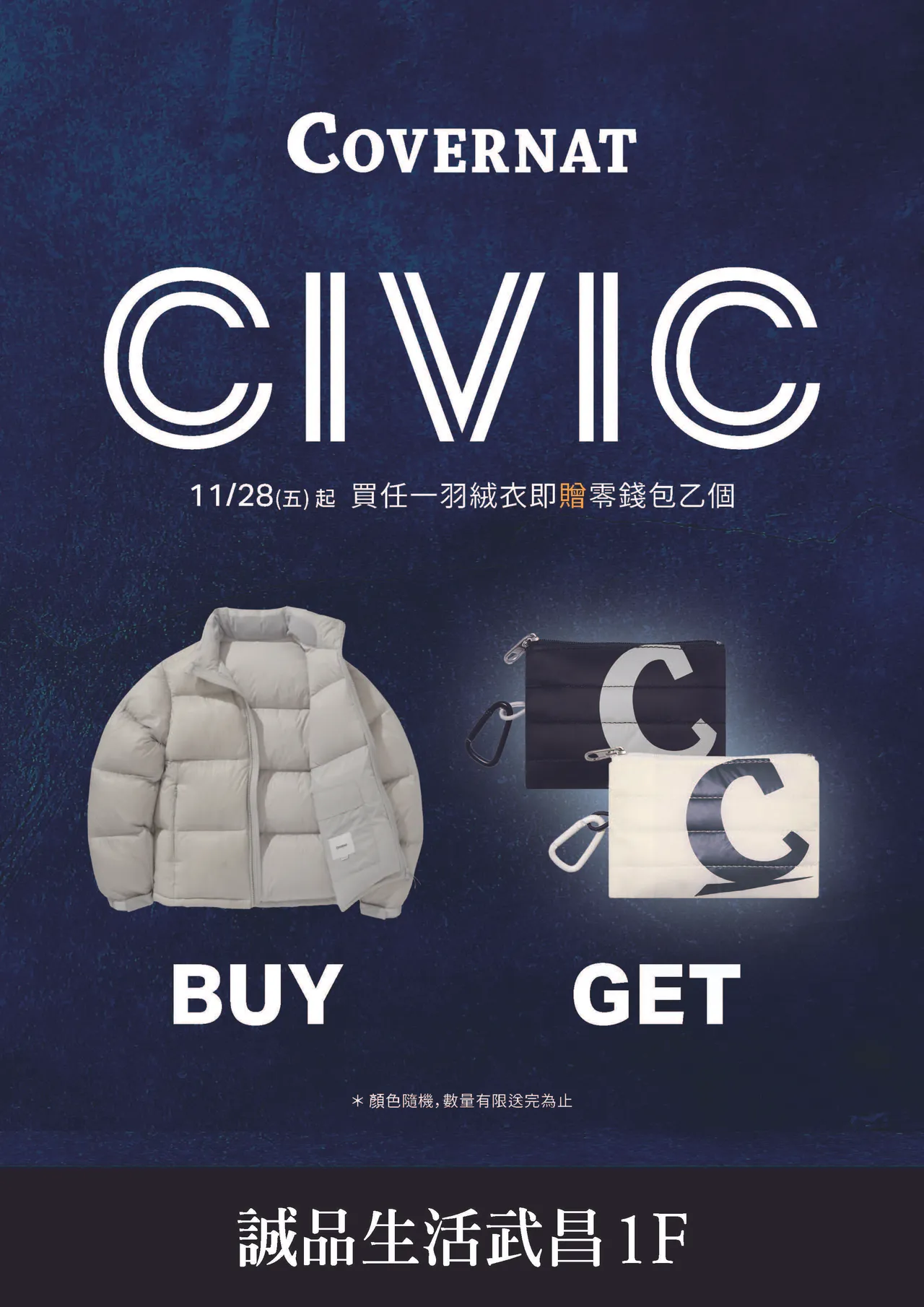 COVERNAT新店开幕期间内，入手任一羽绒衣就能获得超Q的羽绒零钱包。品牌提供