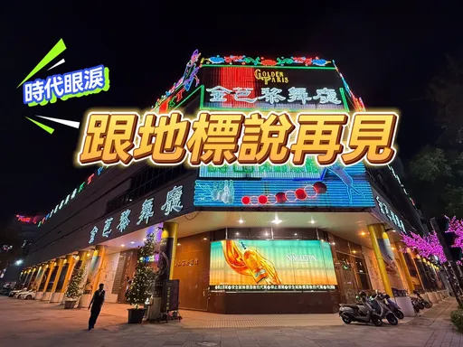 獨家｜金芭黎大舞廳租約到期地主不續租　近千坪精華地將引建商搶購