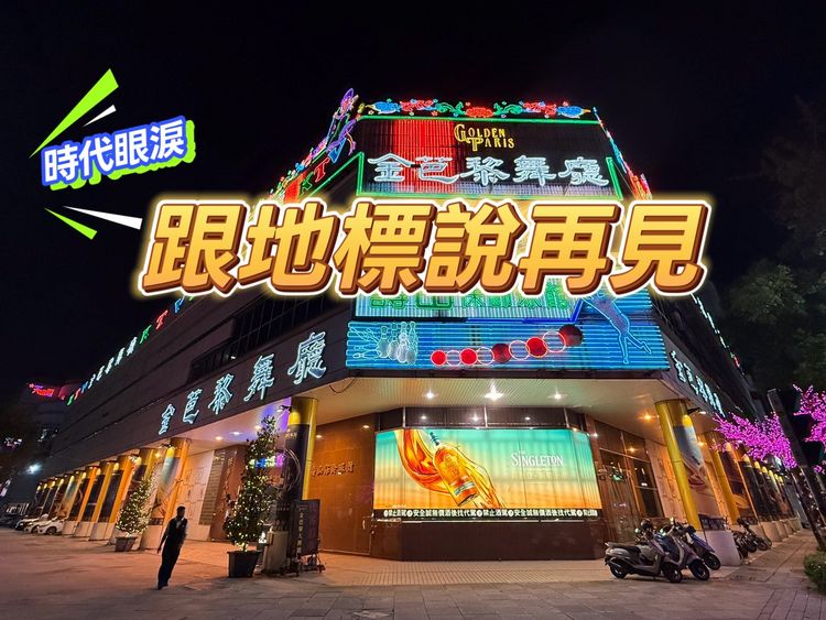 獨家|金芭黎大舞廳租約到期地主不續租 近千坪精華地將引建商搶購
