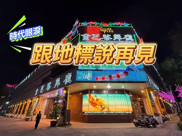 高雄知名舞廳「金芭黎大舞廳」將在明年1月中旬歇業，主因是地主不願續租，該筆土地位於高市中山與四維路口，屬極為指標地標建築，面積將近千坪，未來勢必成為大型建商收購目標。葉家銘攝