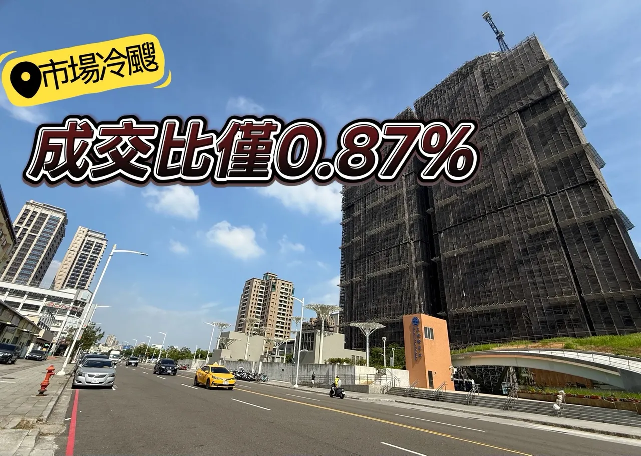 高雄豪宅买气惨　每成交100户预售屋卖不到1户