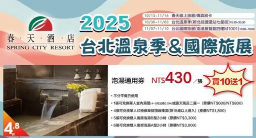 2025春天酒店 X 台北国际旅展