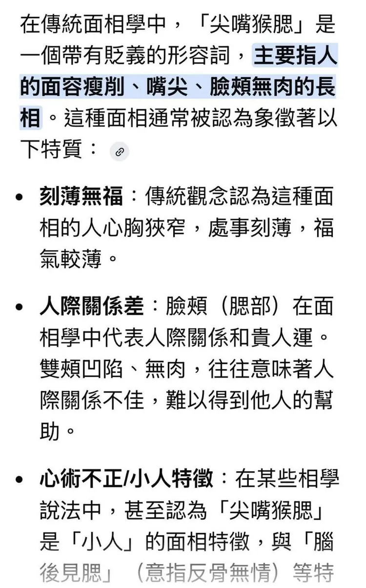 詹惟中附Chat GPT，解釋傳統面相學「尖嘴猴腮」的特質。翻攝詹惟中臉書