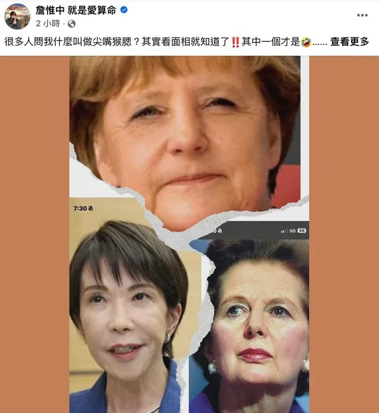 詹惟中日前在社群上傳一張有前德國總理梅克爾、高市早苗與前英國首相柴契爾等3人合圖，引發風波。翻攝沈榮欽臉書