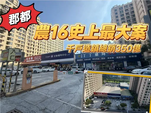 郡都卖楠梓地重心转往市心　农16买3店面花45亿元盖千户造镇