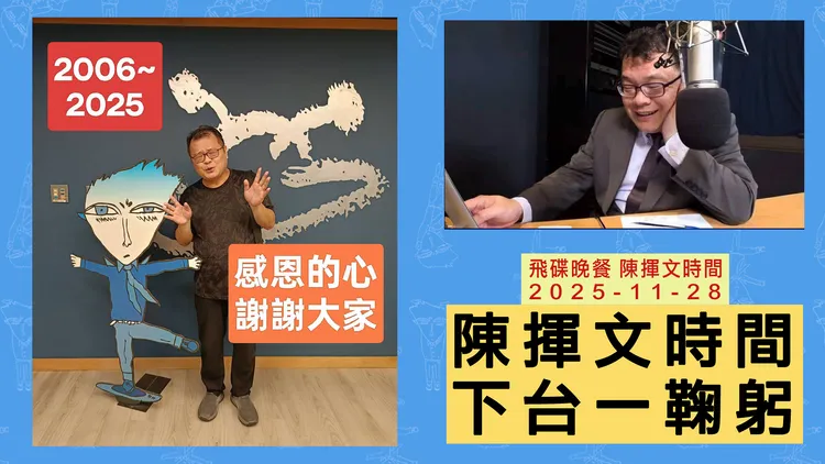 陈挥文证实「我从飞碟电台飞碟晚餐毕业了」，王定宇则认为此事应有隐情。翻摄《陈挥文》粉专