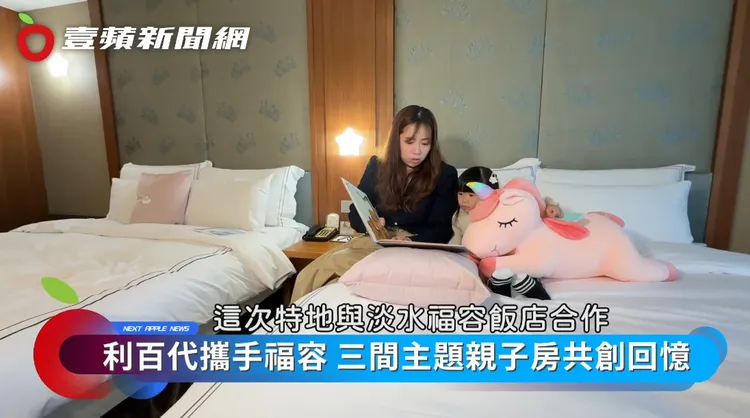 淡水福容大飯店推出三間利百代親子主題房，主題分別為魔法天使、Ｑ比樂園、夜天使。