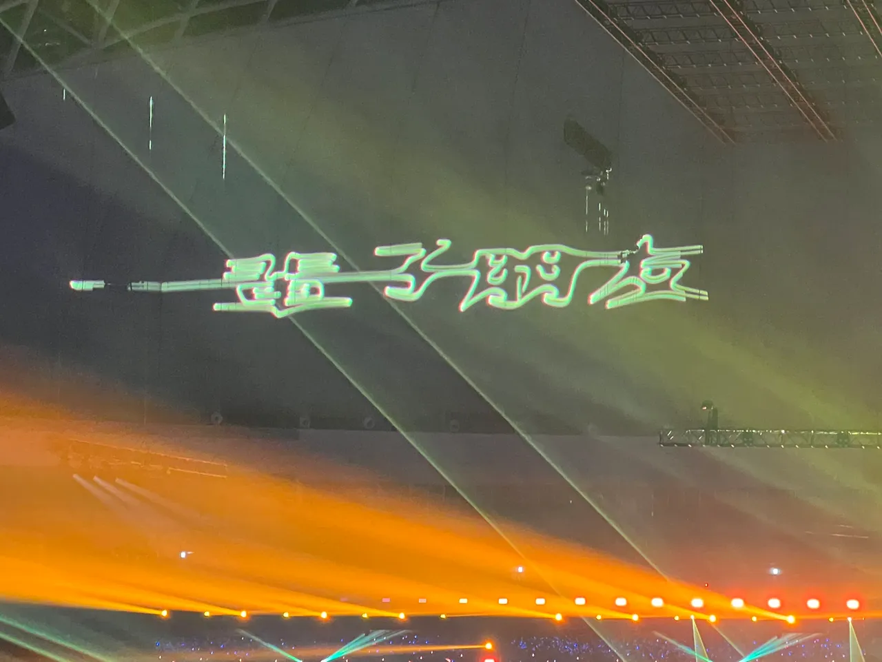 SJ逆应援，打出雷射字「一辈子朋友」。读者提供