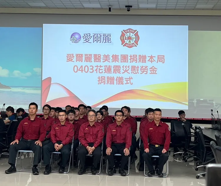 愛爾麗集團捐贈190萬元慰勞金，給花蓮縣消防局。