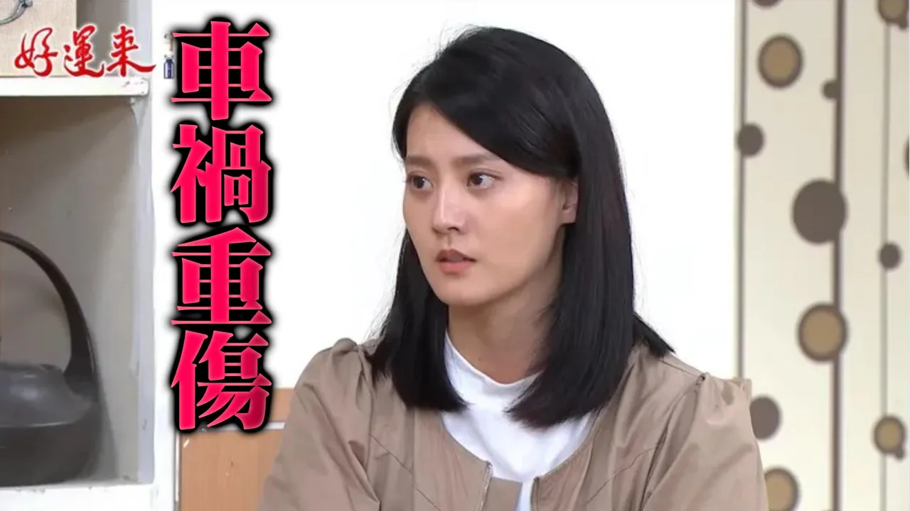 《好运来》演员颜晓筠被车撞飞！开刀伤势曝　剧组换人演