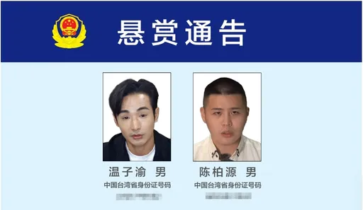 中國公安懸賞109萬　發給協助逮捕八炯、閩南狼「有功人員」