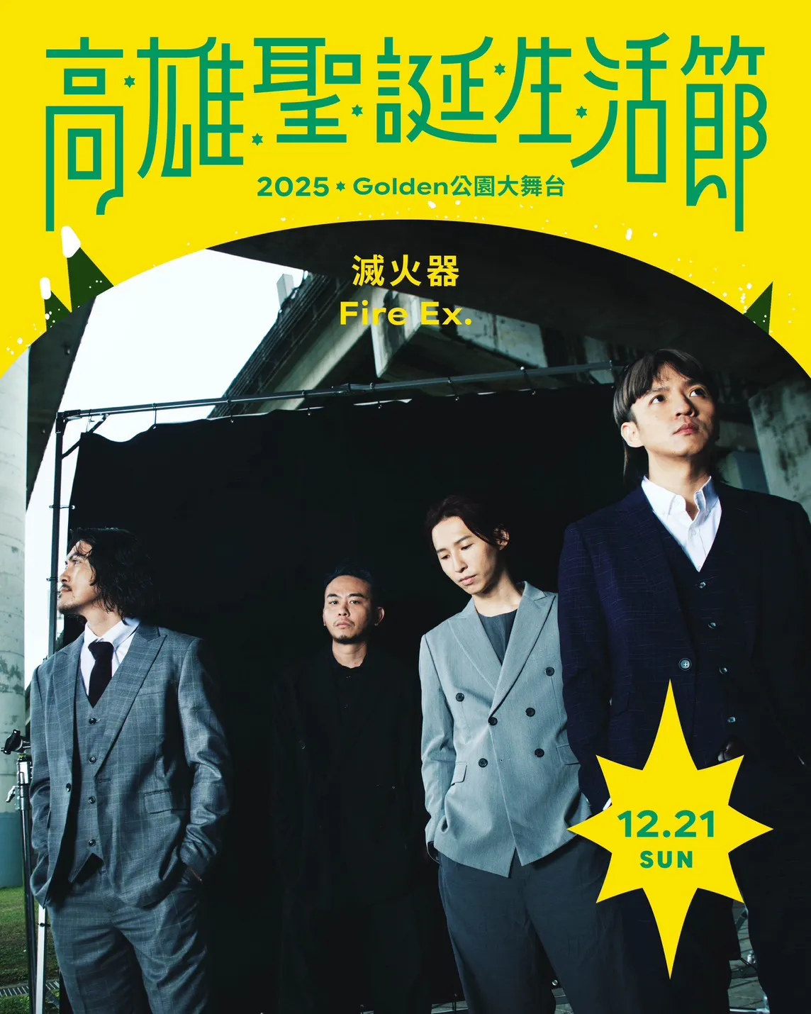 「2025高雄圣诞生活节」于 12/20-24日展开，将邀请三大金曲乐团─落日飞车、灭火器，以及麋先生震撼压轴演出。翻摄画面
