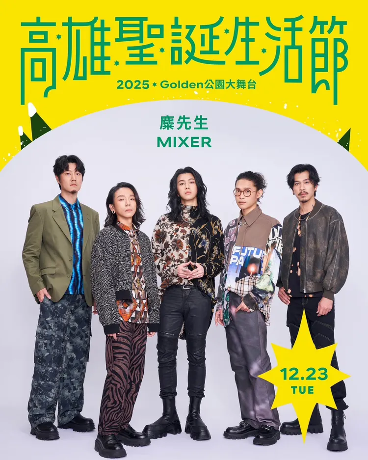 「2025高雄聖誕生活節」於 12/20-24日展開，將邀請三大金曲樂團─落日飛車、滅火器，以及麋先生震撼壓軸演出。翻攝畫面