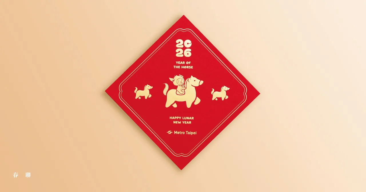 春联斗方结合捷运意象与生肖图样。台北捷运公司提供