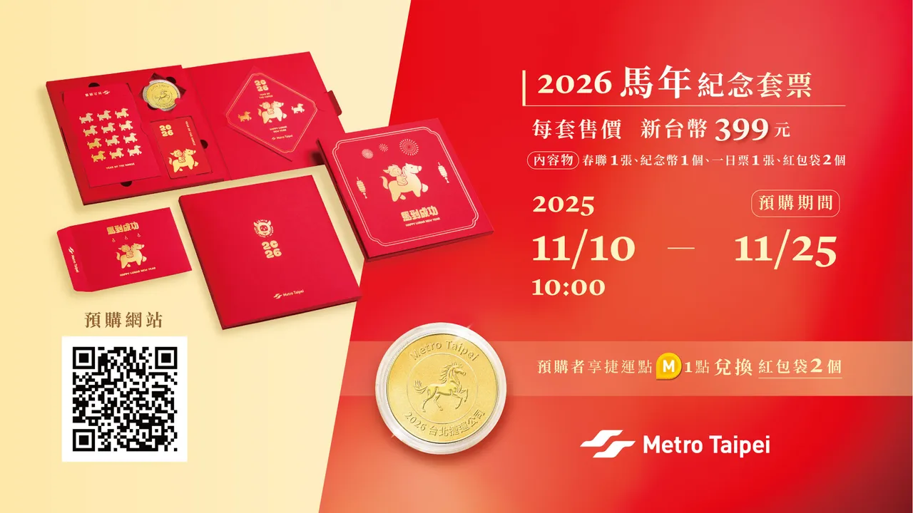 2026马年纪念套票限时预购，为岁末增添生肖亮点。台北捷运公司提供