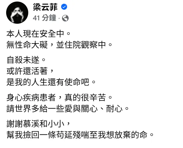 梁云菲自杀未遂后感叹「或许还活著，是我的人生还有使命吧。」