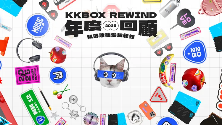 KKBOX 2025年度回顾登场，结合追星小物、音乐与日常生活元素，打造时尚拼贴风「音乐生活日志」。业者提供