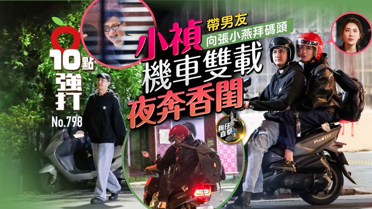 狗仔直擊｜小禎帶男友向張小燕拜碼頭　機車雙載夜奔香閨（壹蘋10點強打）