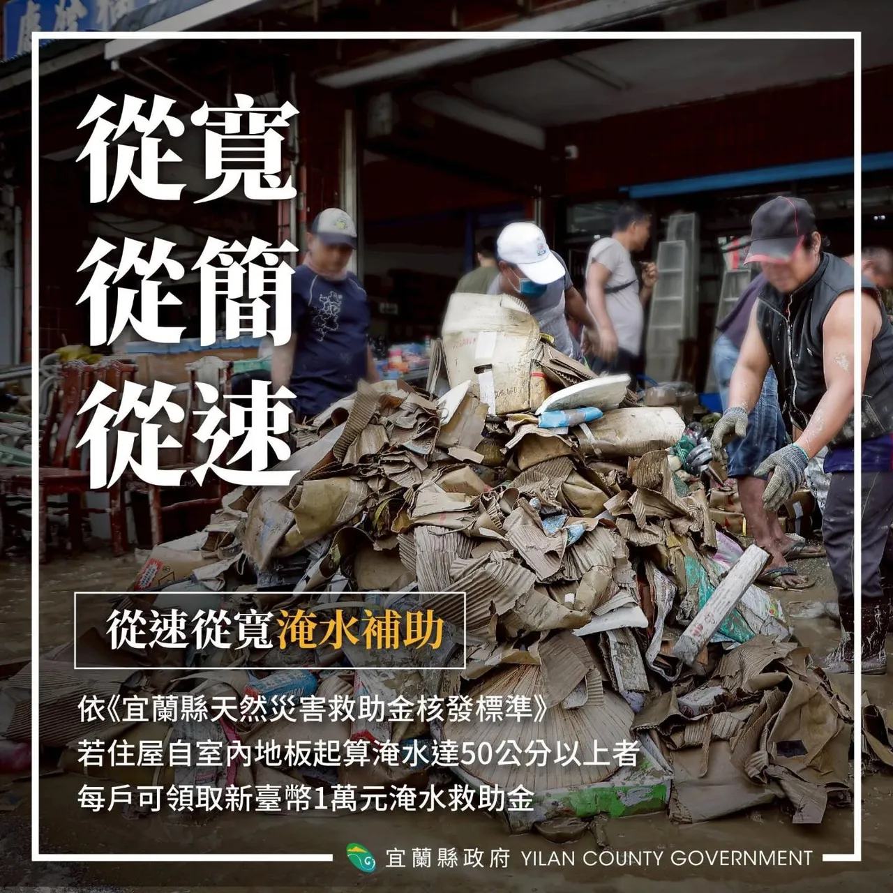宜兰灾民身处水深火热之中，县府目前仅补助特定受灾户新台币 1 万元。宜兰县政府