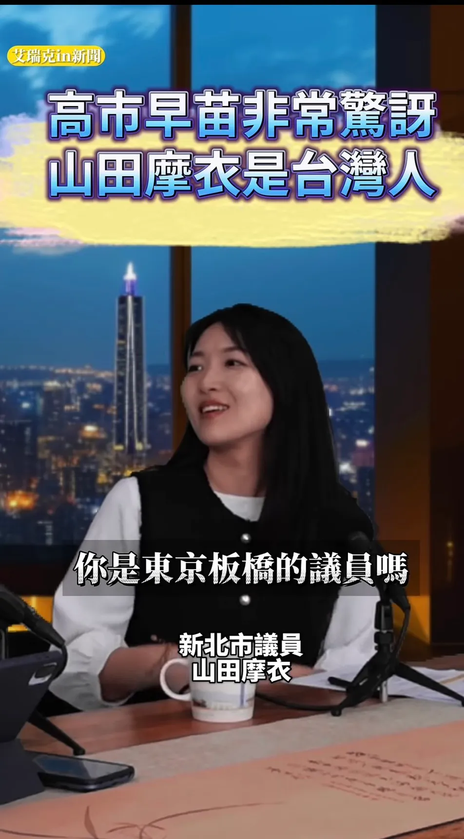 山田摩衣遞名片給高市早苗，因為流利的日語，一度被誤會是東京板橋區的議員。服務處提供