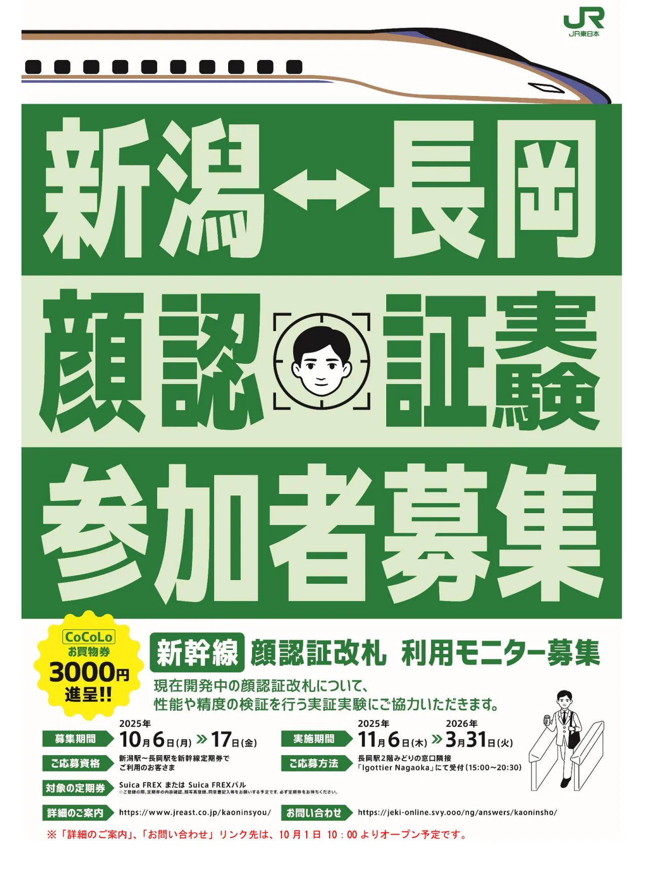 JR东日本于新潟站与长冈站启动「人脸辨识验票闸门」实证实验，现正公开招募使用者参与。JR东日本