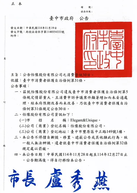 台中市政府消費警訊公告。市府提供