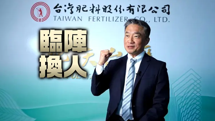 台肥推选张沧郎为新任董事长，发表谈话表示将以三轴并进开创永续新局。台肥提供