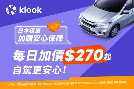 Klook日本租車再升級！加購享獨家「安心保障」服務每日多270元起