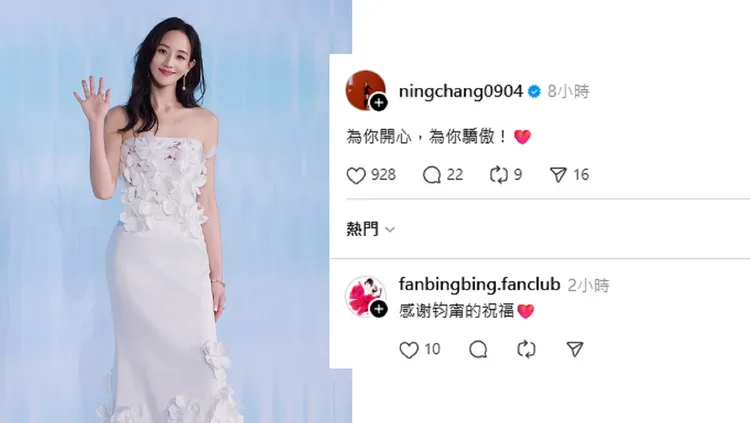 張鈞甯發祝賀文，范冰冰粉絲俱樂部認領。翻攝張鈞甯工作室微博及張鈞甯Threads