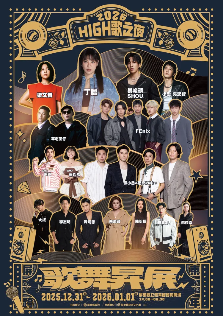 2026屏東跨年演唱會，邀請14組豪華卡司接力開唱。翻攝畫面