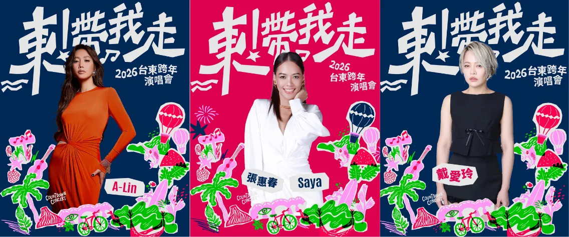 三大鐵肺歌后齊聚，台東跨年卡司掀熱議。台東跨年演唱會