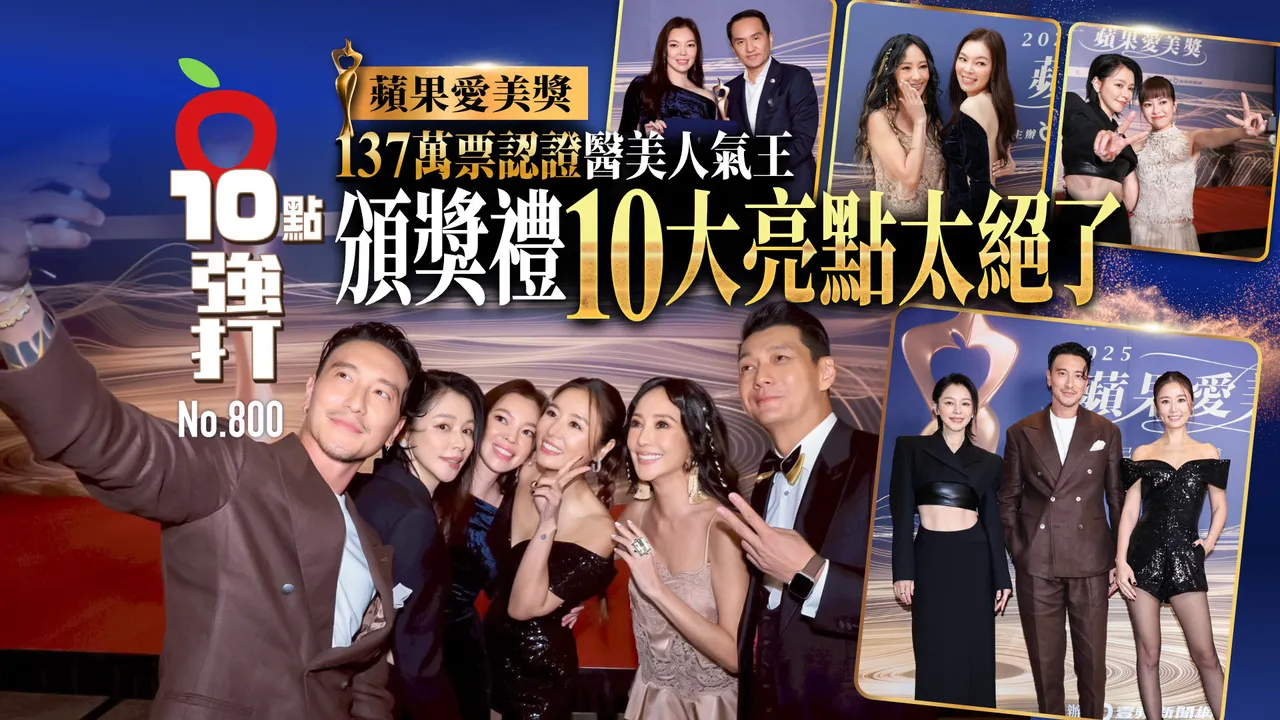 苹果爱美奖137万票认证医美人气王　颁奖典礼10大亮点太绝了（壹苹10点强打）