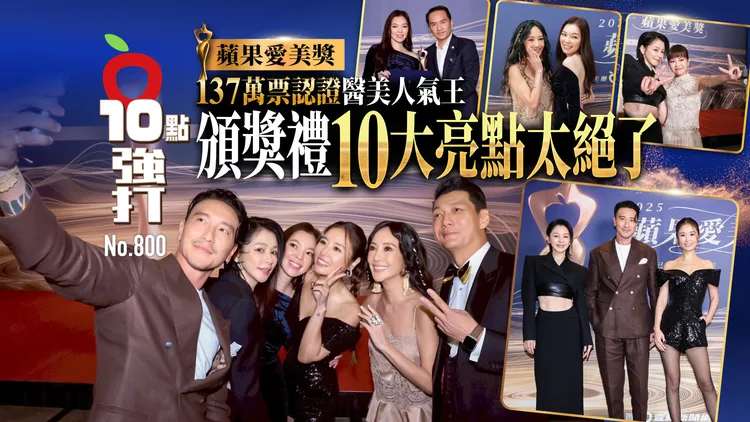 蘋果愛美獎圓滿落幕，名媛、巨星、名醫齊聚，是醫美界一大盛事。